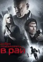 Добро пожаловать в рай смотреть онлайн (2014)